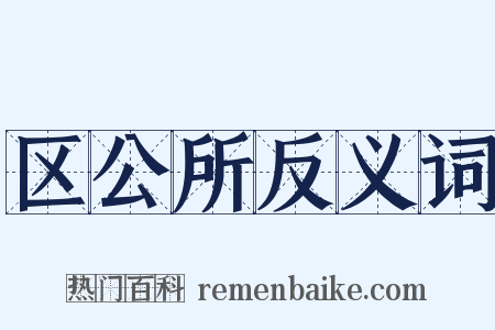 区公所反义词是什么意思的图片